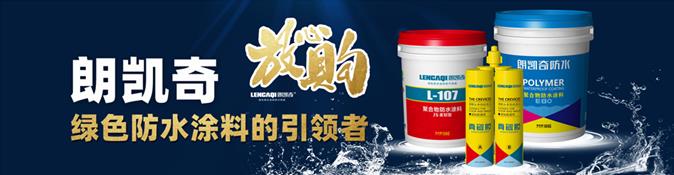 朗凯奇防水,防水涂料店铺,防水涂料,防水材料